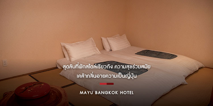 สุดลับที่พักสไตล์เรียวกัง ความสุขร่วมสมัย เคล้ากลิ่นอายความเป็นญี่ปุ่น